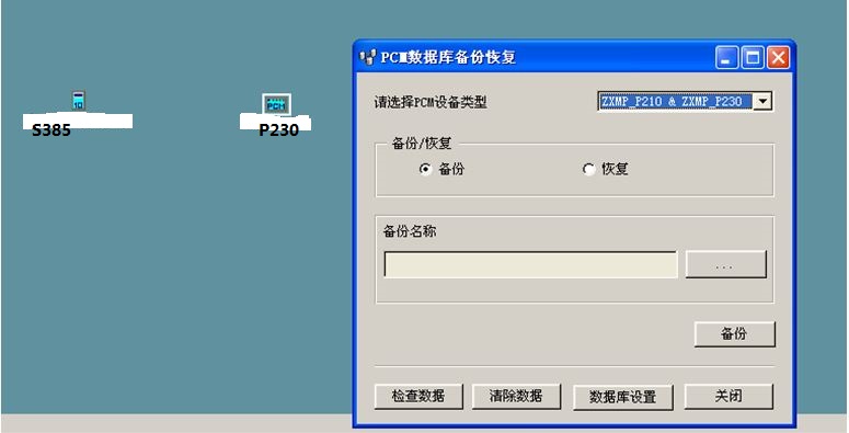 ZXMP S385/P230+PCM與SDH設備同時在E300網(wǎng)管數(shù)據(jù)備份與恢復(圖2) 2.jpg